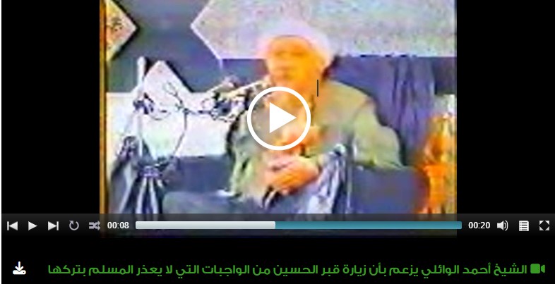 الشيخ أحمد الوائلي يزعم بأن زيارة قبر الحسين من الواجبات التي لا يعذر المسلم بتركها 